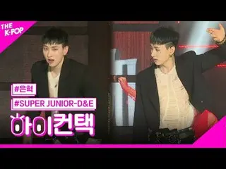 #SuperJuniorDnE、Danger EUNHYUK Focus、HI！ CONTACT  #SUPER JUNIOR_ DnE、鈍い #ウンヒョクフォ