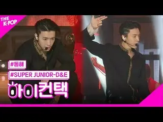 #SuperJuniorDnE、Danger DONGHAE Focus、HI！ CONTACT  #SUPER JUNIOR_ DnE、駒 #ドンへフォーカス