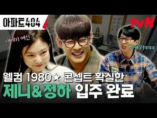 テレビでストリーミング: #アパート404 #ユ・ジェソク_  #チャ・テヒョン_  #オ・ナラ_  #ヤン・セチャン #ジェニー #イ・ジョンハ_ アパートメ