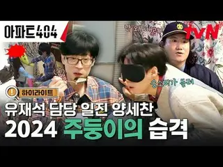 テレビでストリーミング: #アパート404 #ユ・ジェソク_  #チャ・テヒョン_  #オ・ナラ_  #ヤン・セチャン #ジェニー #イ・ジョンハ_ アパートメ