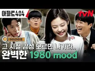 テレビでストリーミング: #アパート404 #ユ・ジェソク_  #チャ・テヒョン_  #オ・ナラ_  #ヤン・セチャン #ジェニー #イ・ジョンハ_ アパートメ