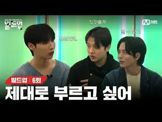 テレビでストリーミング: 〈ビルドアップ：ボーカルボーイグループサバイバル〉毎週金曜日の夜10時10分Mnet本番ソング📺️ 〈Build Up : VOCA