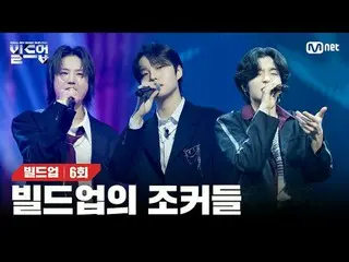 テレビでストリーミング: 〈ビルドアップ：ボーカルボーイグループサバイバル〉毎週金曜日の夜10時10分Mnet本番ソング📺️ 〈Build Up : VOCA