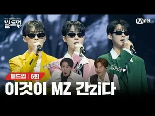 テレビでストリーミング: 〈ビルドアップ：ボーカルボーイグループサバイバル〉毎週金曜日の夜10時10分Mnet本番ソング📺️ 〈Build Up : VOCA
