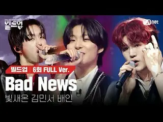 テレビでストリーミング: 〈ビルドアップ：ボーカルボーイグループサバイバル〉毎週(金)夜10時10分Mnet本番ソング📺️ 〈Build Up : VOCAL