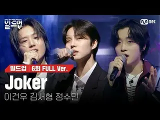 テレビでストリーミング: 〈ビルドアップ：ボーカルボーイグループサバイバル〉毎週(金)夜10時10分Mnet本番ソング📺️ 〈Build Up : VOCAL