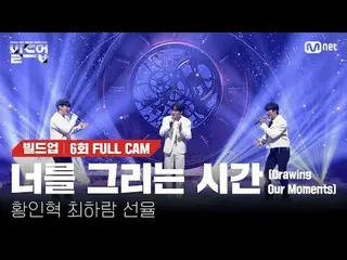テレビでストリーミング: 〈ビルドアップ：ボーカルボーイグループサバイバル〉毎週(金)夜10時10分Mnet本番ソング📺️ 〈Build Up : VOCAL