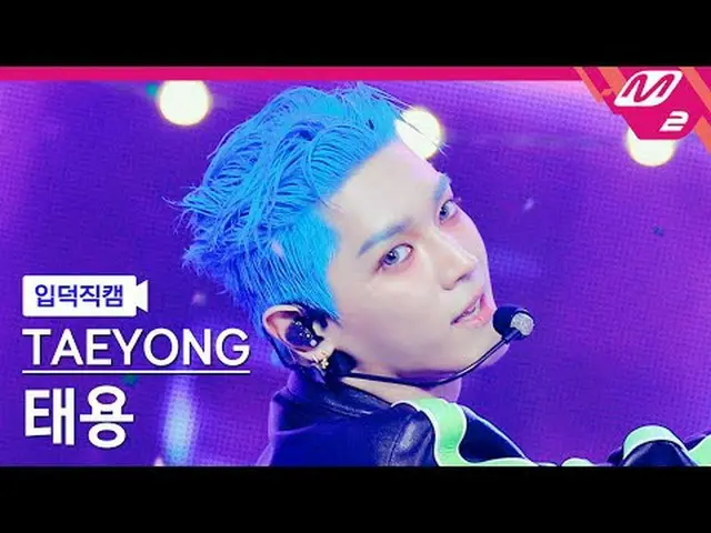 [入徳直カム]テヨン - タブ[Meltin 'FanCam] TAEYONG_  - TAP @MCOUNTDOWN_2024.2.29 #TAEYONG_ 