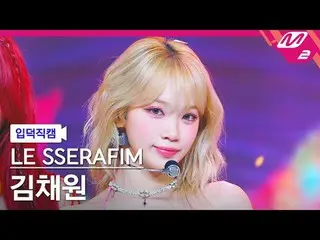 [입덕 直カム ] LE SSERAFIM_  キム・チェウォン(LE SSERAFIM)_  - 스마트[Meltin' FanCam] LE SSERAFI