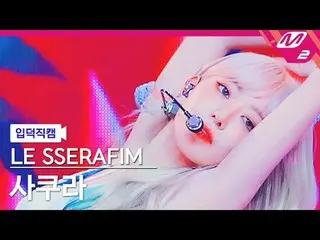 [入徳直カム] LE SSERAFIM_ さくら - スマート[Meltin 'FanCam] LE SSERAFIM_ _ SAKURA - スマート@MCO