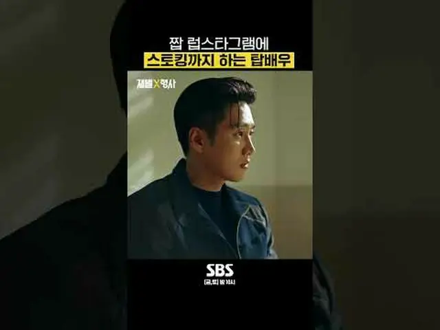 SBS  金土  ドラマ  '재벌X형사'☞ [금,토] 밤 10시#SBS 金土  ドラマ  #재벌X형사 #FlexxCop #アン・ボヒョン_  #パク・