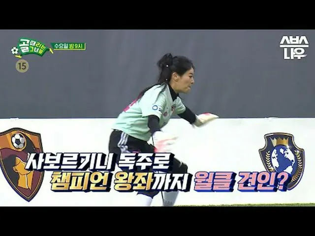 SBS「ゴールを打つ彼女たち」 ☞[水]夜9時 #ゴールは彼女 #女子サッカー #ゴールガール #チャンピオンマッチ #FCワールドクラス #FCバラドリーム▶