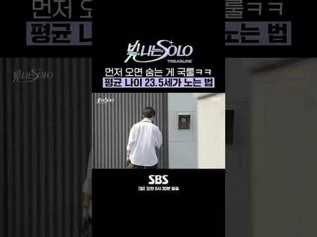 SBS「光私SOLO」 ☞[日]午前0時30分#SBS日曜芸能 #輝くSOLO #TREASURE_ _ _  #TREASURE_ _  #チェ・ヒョンソク 