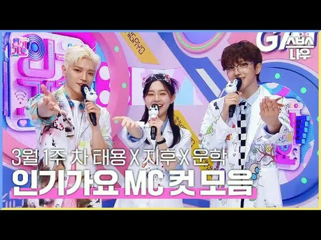 SBS「人気歌謡」 ☞[日]午後03時20分#人気歌謡 #テヨン #パク・ジフ_  #運学 #認可MCカット▶ Subscribe NOW_ ! SBS NOW