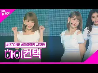 #IZ*ONE_ _ , Up SAKURA Focus, HI! CONTACT  #IZ*ONE_ _ 、空に戻る #さくらフォーカス、ハイ！コンタクトチャ