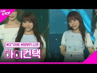 #IZ*ONE_ _ , Up YABUKI NAKO Focus, HI! CONTACT  #IZ*ONE_ _ 、空に戻る #矢吹奈子フォーカス、ハイ！コ