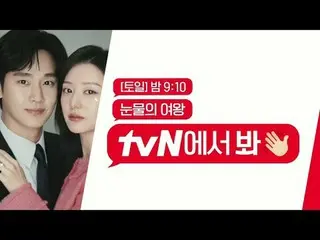 テレビでストリーミング:いよいよ今週初放送！ジョンバーダンを叫ぶ📢涙の女王一番早くどこで見て？ tvNで見て🖐 {涙の女王} 3/9 [土]夜9:10初放送