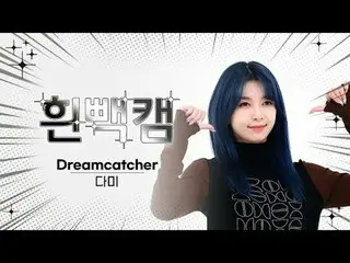 3月7日は何日？ DREAMCATCHER_ ダミー誕生日記念白パンカム✨週刊アイドル⚠顔攻撃に倒れても責任はできません⚠ Dreamcatcher DAMI 