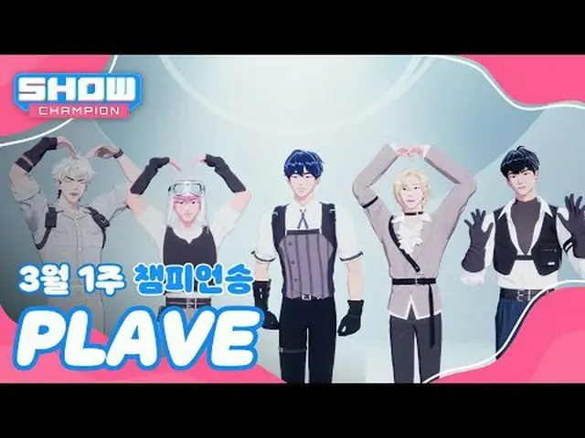 [SHOW CHAMPION_ 1位] 3月1週チャンピオンソング＜PLAVE_ _  - WAY 4 LUV＞受賞感想 Full ver. #SHOW CHA