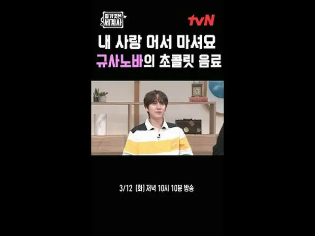 テレビでストリーミング: {裸の世界史＞ [火]夜10:10 tvN放送 #裸の世界史 #ウンジウォン(Sechs Kies)_  #キュヒョン #イ・ヘソン#