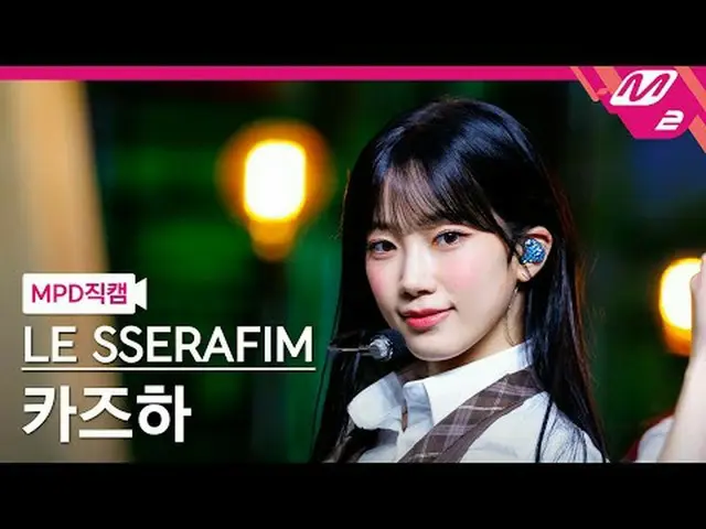 [MPD ナオ カル] LE SSERAFIM_  カズハ(LE SSERAFIM)_  - 스마트 [MPD FanCam] LE SSERAFIM_ _  