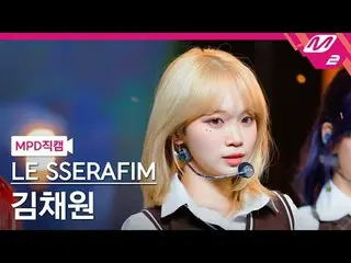 [MPD 直カム ] LE SSERAFIM_  キム・チェウォン(LE SSERAFIM)_  - 스마트[MPD FanCam] LE SSERAFIM_ 
