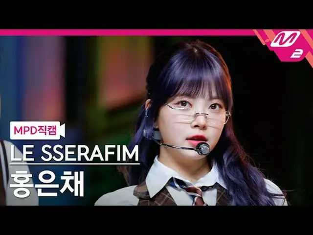 [MPD 直カム ] LE SSERAFIM_  ホン・ウンチェ(LE SSERAFIM)_  - 스마트[MPD FanCam] LE SSERAFIM_ _