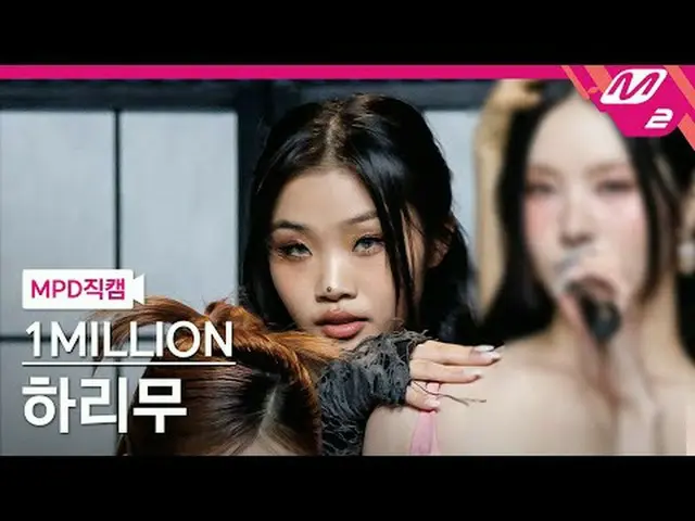 [直カム]ワンミリオンハリム - 宮殿[MPDファンカム] 1MILLION HARIMU - ULT @MCOUNTDOWN_2024.3.7 #1MILLI