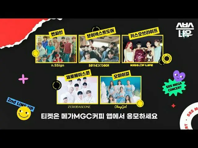 SBS MEGAコンサート☞5月19日[日]  #SBSMEGAコンサート #SBSMEGACONCERT #2次ラインナップ公開#ZEROBASEONE_ _