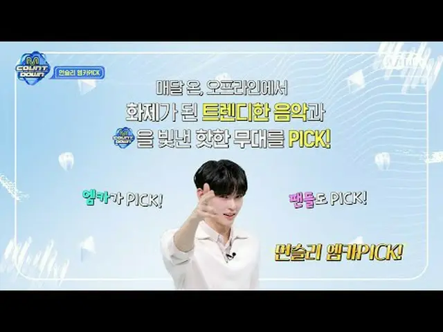 テレビでストリーミング: M COUNTDOWN｜Ep.832 「マンスリーエムカPICK」2月のエムカPICKソング＆ステージは？ World No.1 K-