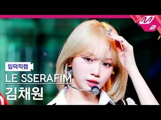 [입덕 直カム ] LE SSERAFIM_  キム・チェウォン(LE SSERAFIM)_  - 스마트[Meltin' FanCam] LE SSERAFI