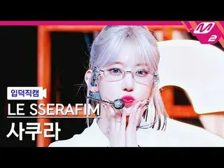 [入徳直カム] LE SSERAFIM_ さくら - スマート[Meltin 'FanCam] LE SSERAFIM_ _ SAKURA - スマート@MCO