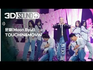 イヤホン着用必須🎧自宅で楽しむスリムなSHOW CHAMPION_シーン😎立体音源ver.🔊 ムンビョル - ターチン＆ムービン#SHOW CHAMPIO