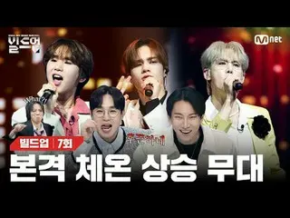 テレビでストリーミング: 〈ビルドアップ：ボーカルボーイグループサバイバル〉毎週金曜日の夜10時10分Mnet本番ソング📺️ 〈Build Up : VOCA