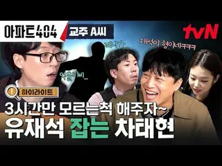 テレビでストリーミング: #アパート404 #ユ・ジェソク_  #チャ・テヒョン_  #オ・ナラ_  #ヤン・セチャン #ジェニー #イ・ジョンハ_ アパートメ