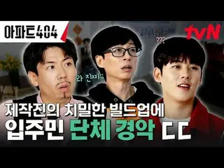 テレビでストリーミング: #アパート404 #ユ・ジェソク_  #チャ・テヒョン_  #オ・ナラ_  #ヤン・セチャン #ジェニー #イ・ジョンハ_ アパートメ