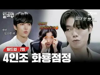テレビでストリーミング: 〈ビルドアップ：ボーカルボーイグループサバイバル〉毎週金曜日の夜10時10分Mnet本番ソング📺️ 〈Build Up : VOCA