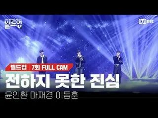 テレビでストリーミング: 〈ビルドアップ：ボーカルボーイグループサバイバル〉毎週(金)夜10時10分Mnet本番ソング📺️ 〈Build Up : VOCAL