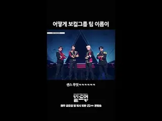 テレビでストリーミング: 〈ビルドアップ：ボーカルボーイグループサバイバル〉毎週金曜日の夜10時10分Mnet本番ソング📺️ 〈Build Up : VOCA