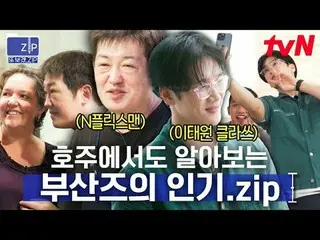テレビでストリーミング:  #tvN #釜山村奴inシドニー # 📂芸能また見たくて作った