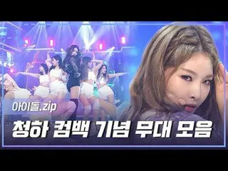 ＂EENIE MEENIE＂に戻ったオラウンダーチョンハ😎カムバック記念ステージコレクション📂 00:00 Why Don't You Know (Feat