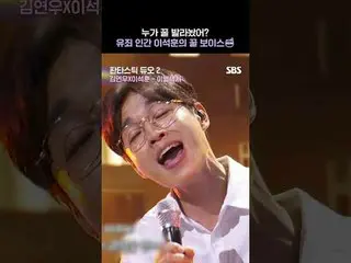 #SBS #SBS芸能 #ファンタスティックデュオ#イ・ソクフン(sg WANNABE)_  #キム・ヨンウ #別れタクシー▶ Subscribe NOW_ !