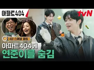 テレビでストリーミング:時空間超越実火追跡劇〈アパート404〉 ☑ [金] 夕方 8:40 tvN #ユ・ジェソク_  #チャ・テヒョン_  #オ・ナラ_  #
