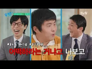 テレビでストリーミング:ユークイズオンザブロック[水] 夕方 8: 45 tvN  #ユキッズオンダーブロック #ユキッズ #ユ・ジェソク_  #チョ・セホ#テ