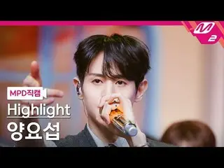 [MPD 直カム ] Highlight_  ヤン・ヨソプ(Highlight)_  - 바디[MPD FanCam] Highlight_ _  YANG Y