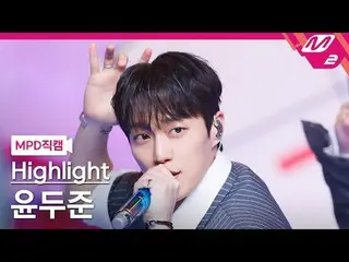 [MPD 直カム ] Highlight_  ユン・ドゥジュン(Highlight)_  - 바디

[MPD FanCam] Highlight_ _  YO