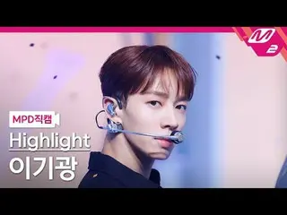 [MPD 直カム ] Highlight_  イ・ギグァン(Highlight)_  - 바디[MPD FanCam] Highlight_ _  LEE GI