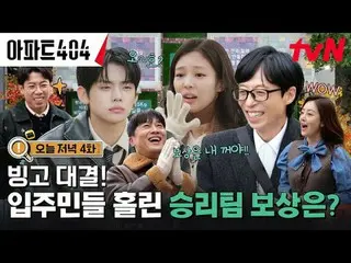 テレビでストリーミング:時空間超越実火追跡劇〈アパート404〉 ☑今夜8:40 tvN #ユ・ジェソク_  #チャ・テヒョン_  #オ・ナラ_  #ヤン・セチャ