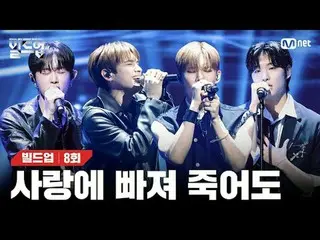 テレビでストリーミング: 〈ビルドアップ：ボーカルボーイグループサバイバル〉毎週(金)夜10時10分Mnet本番ソング📺️ 〈Build Up : VOCAL