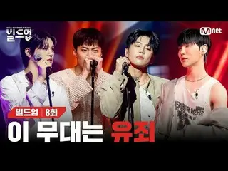 テレビでストリーミング: 〈ビルドアップ：ボーカルボーイグループサバイバル〉毎週(金)夜10時10分Mnet本番ソング📺️ 〈Build Up : VOCAL
